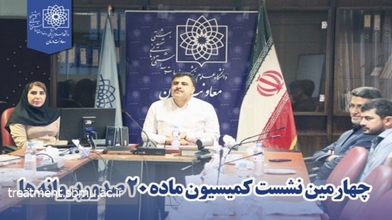 چهارمین جلسه کمیسیون قانونی ماده 20  